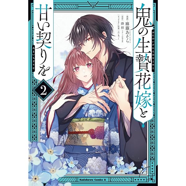 Amazon.co.jp: 鬼の生贄花嫁と甘い契りを (1) (角川コミックス